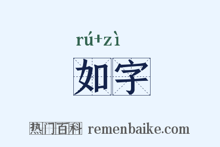 如字是什么意思的图片